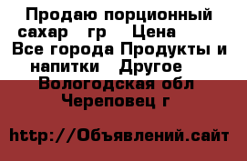 Продаю порционный сахар 5 гр. › Цена ­ 64 - Все города Продукты и напитки » Другое   . Вологодская обл.,Череповец г.